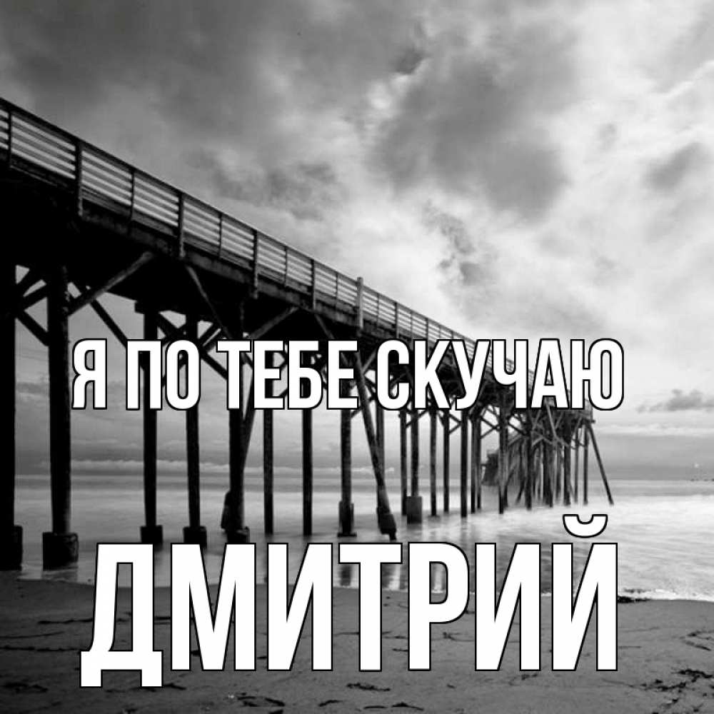 Открытка на каждый день с именем, Дмитрий Я по тебе скучаю старый Прикольная открытка с пожеланием онлайн скачать бесплатно 