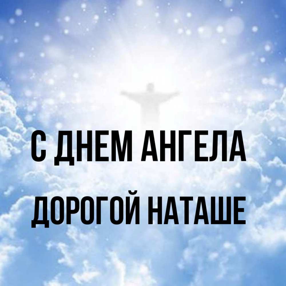 Дорогой Наташе