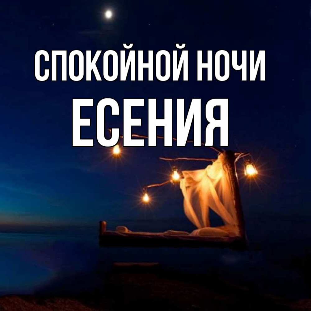 Открытка на каждый день с именем, Есения Спокойной ночи милый мой Прикольная открытка с пожеланием онлайн скачать бесплатно 