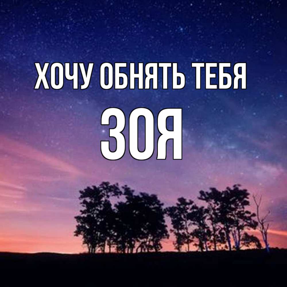 Открытка на каждый день с именем, Зоя Хочу обнять тебя силуэты деревьев Прикольная открытка с пожеланием онлайн скачать бесплатно 