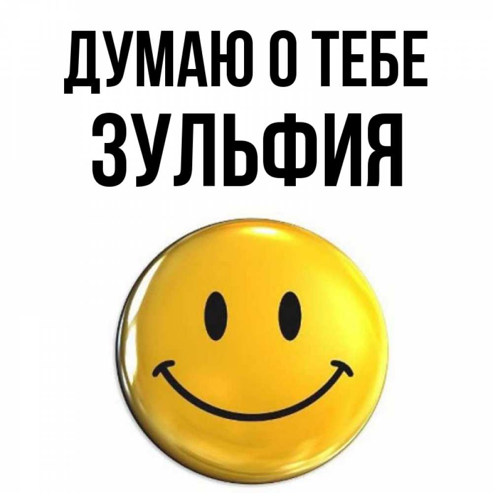 Открытка на каждый день с именем, Зульфия Думаю о тебе создать открытку с подписью своими руками Прикольная открытка с пожеланием онлайн скачать бесплатно 