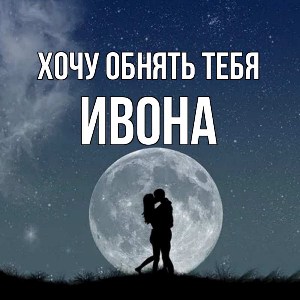 Открытка на каждый день с именем, Ивона Хочу обнять тебя сладкая парочка Прикольная открытка с пожеланием онлайн скачать бесплатно 