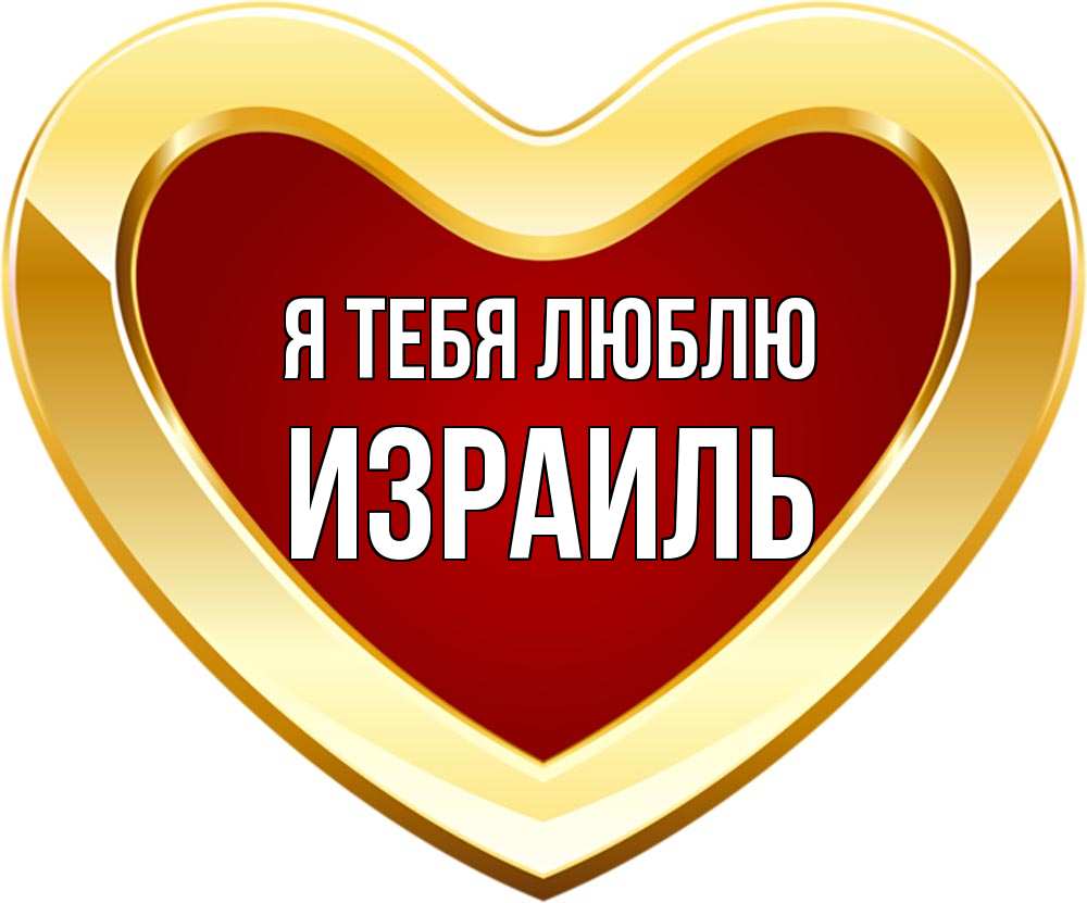 Открытка на каждый день с именем, Израиль Я тебя люблю из краски Прикольная открытка с пожеланием онлайн скачать бесплатно 
