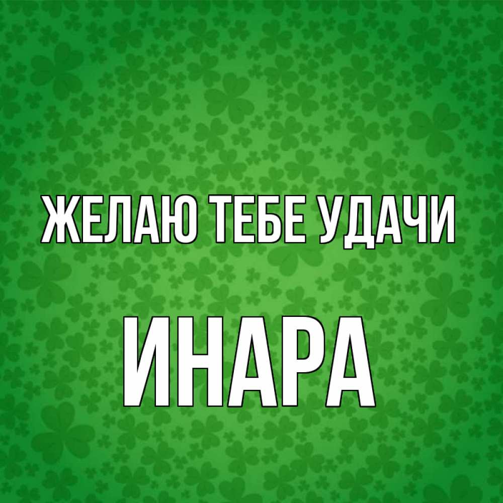 Открытка на каждый день с именем, Инара Желаю тебе удачи много листочков на удачу Прикольная открытка с пожеланием онлайн скачать бесплатно 