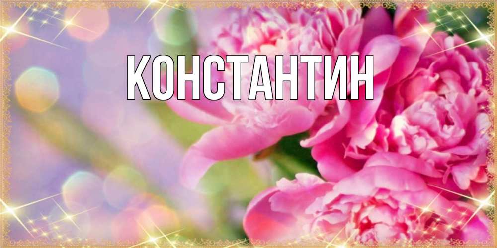 Открытка на каждый день с именем, Константин Главная красивые открытки с текстом для любимых дам Прикольная открытка с пожеланием онлайн скачать бесплатно 