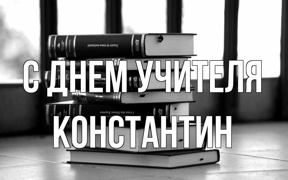 Открытка на каждый день с именем, Константин С днем учителя с днем учителя Прикольная открытка с пожеланием онлайн скачать бесплатно 