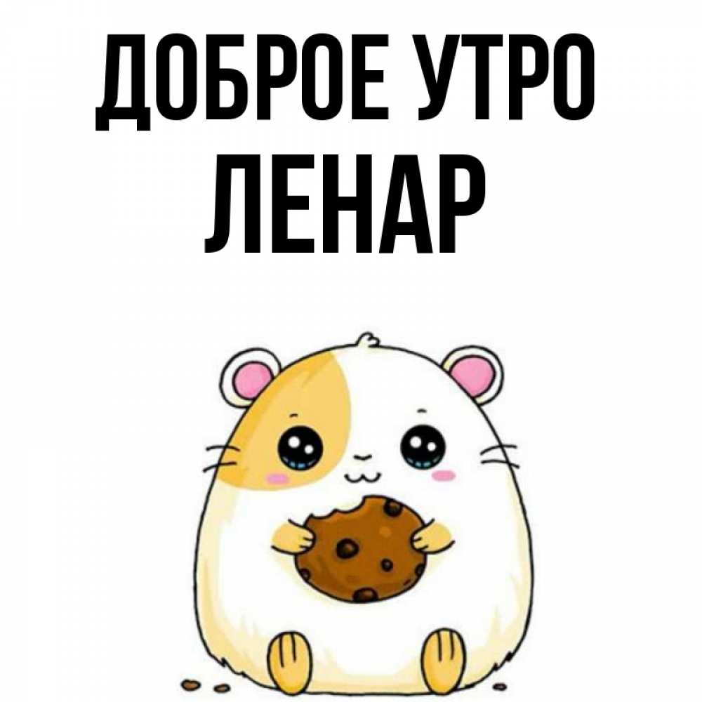 Открытка на каждый день с именем, Ленар Доброе утро есть печеньку. Утречко Прикольная открытка с пожеланием онлайн скачать бесплатно 