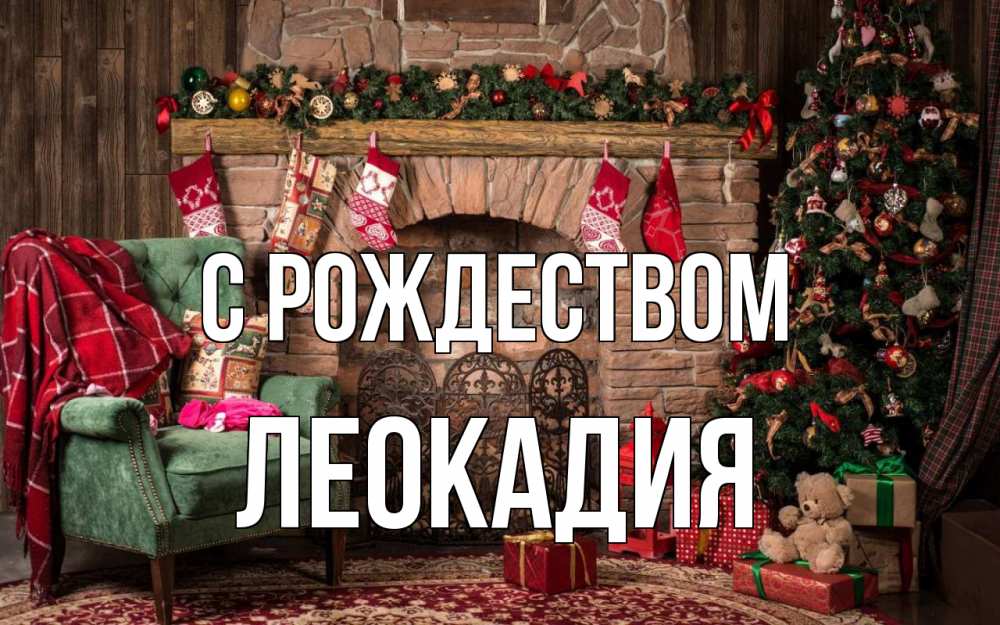 Открытка на каждый день с именем, Леокадия С рождеством рождество, камин, ель Прикольная открытка с пожеланием онлайн скачать бесплатно 