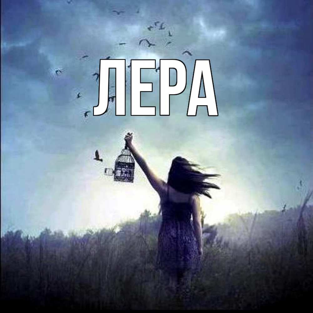 Открытка на каждый день с именем, Лера Главная приходи ко мне Прикольная открытка с пожеланием онлайн скачать бесплатно 