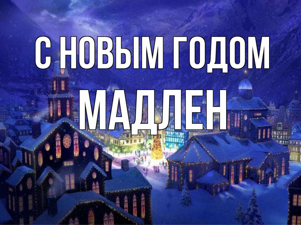 Открытка на каждый день с именем, Мадлен С новым годом новый год Прикольная открытка с пожеланием онлайн скачать бесплатно 