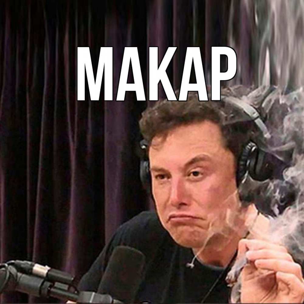 Открытка на каждый день с именем, Макар Главная МЕМ Прикольная открытка с пожеланием онлайн скачать бесплатно 
