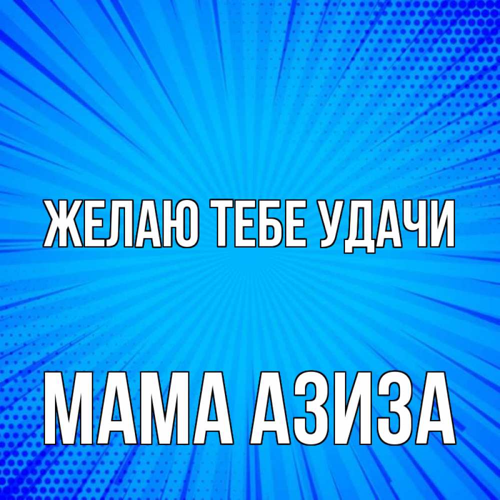 Открытка на каждый день с именем, Мама-Азиза Желаю тебе удачи на удачу Прикольная открытка с пожеланием онлайн скачать бесплатно 