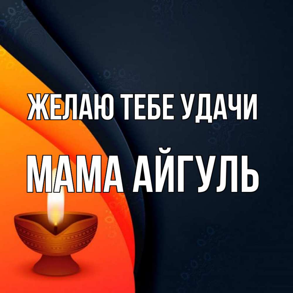 Открытка на каждый день с именем, Мама-Айгуль Желаю тебе удачи абстрактный фон Прикольная открытка с пожеланием онлайн скачать бесплатно 