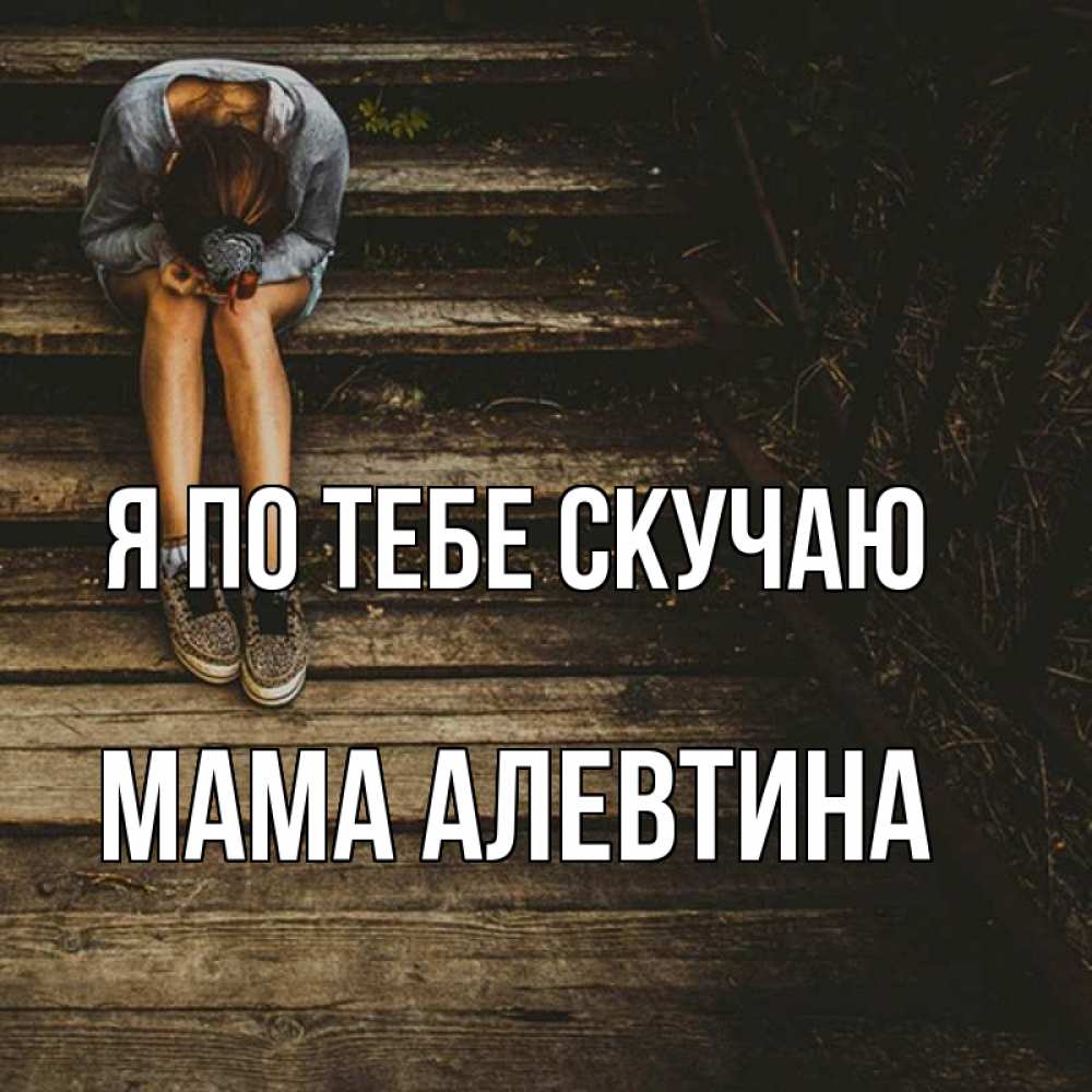 Открытка на каждый день с именем, Мама-Алевтина Я по тебе скучаю грущу Прикольная открытка с пожеланием онлайн скачать бесплатно 