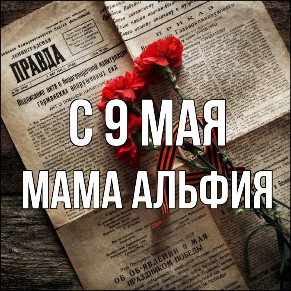 Открытка на каждый день с именем, Мама-Альфия С 9 мая 9 мая Прикольная открытка с пожеланием онлайн скачать бесплатно 