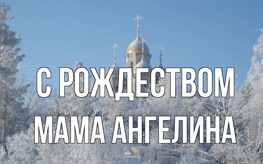 Открытка на каждый день с именем, Мама-Ангелина С рождеством храм, зима, лес, церковь Прикольная открытка с пожеланием онлайн скачать бесплатно 