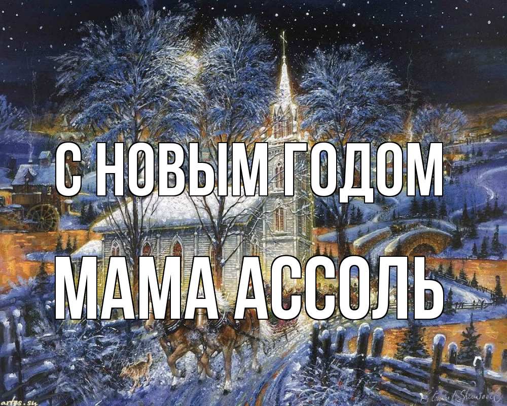 Открытка на каждый день с именем, Мама-Ассоль С новым годом упряжка лошадей, лошади, новый год Прикольная открытка с пожеланием онлайн скачать бесплатно 