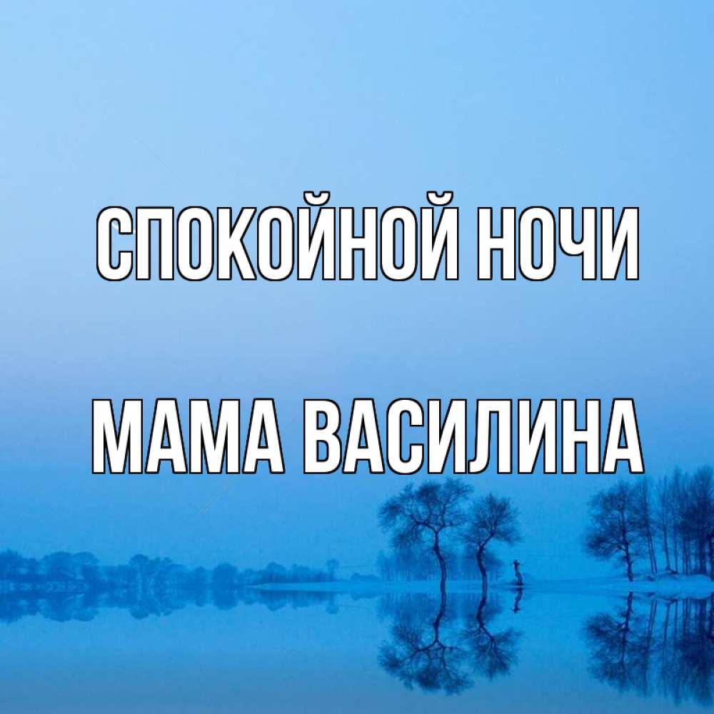 Открытка на каждый день с именем, Мама-Василина Спокойной ночи весна Прикольная открытка с пожеланием онлайн скачать бесплатно 