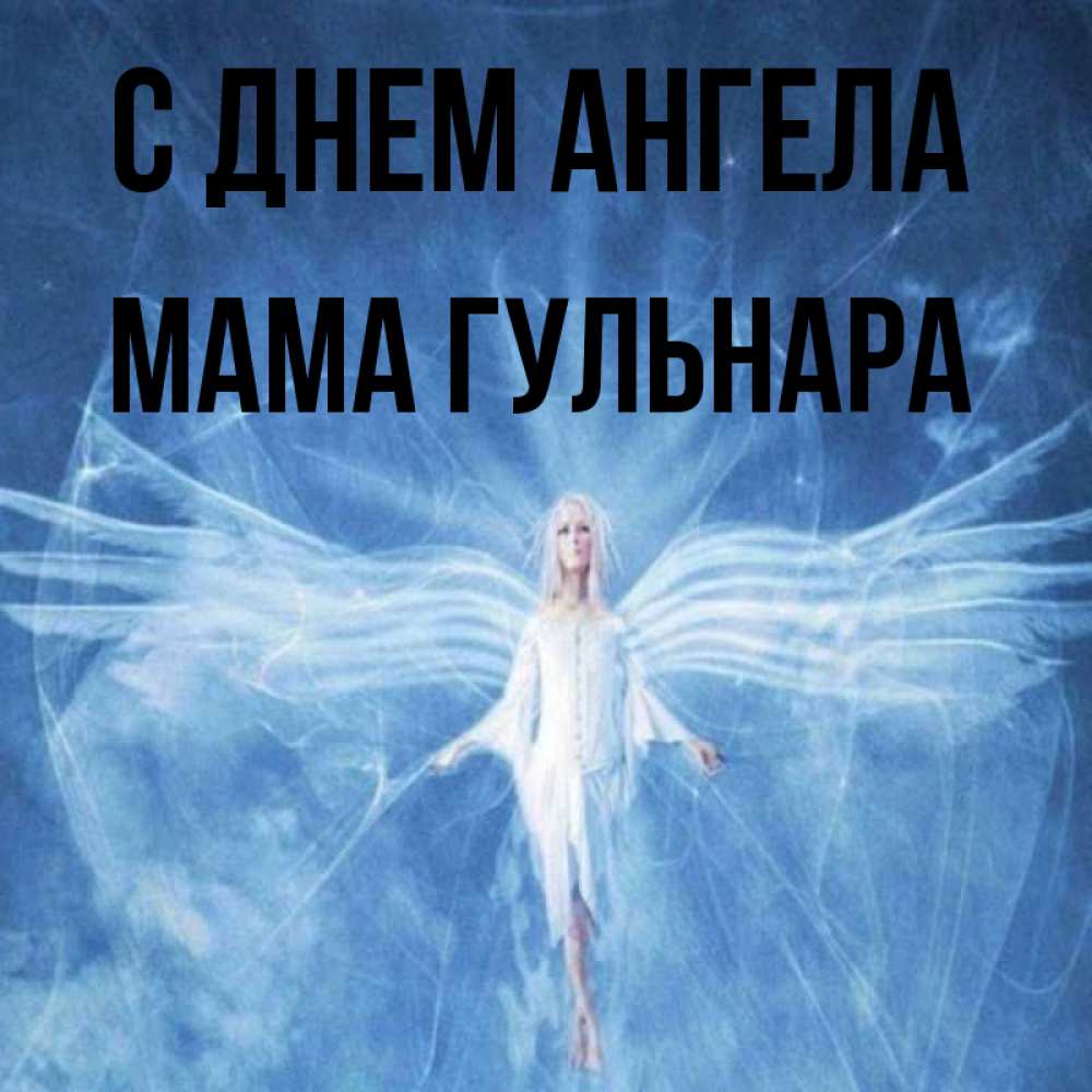 Открытка на каждый день с именем, Мама-Гульнара С днем ангела голубой фон и крылья как у стрекозы Прикольная открытка с пожеланием онлайн скачать бесплатно 