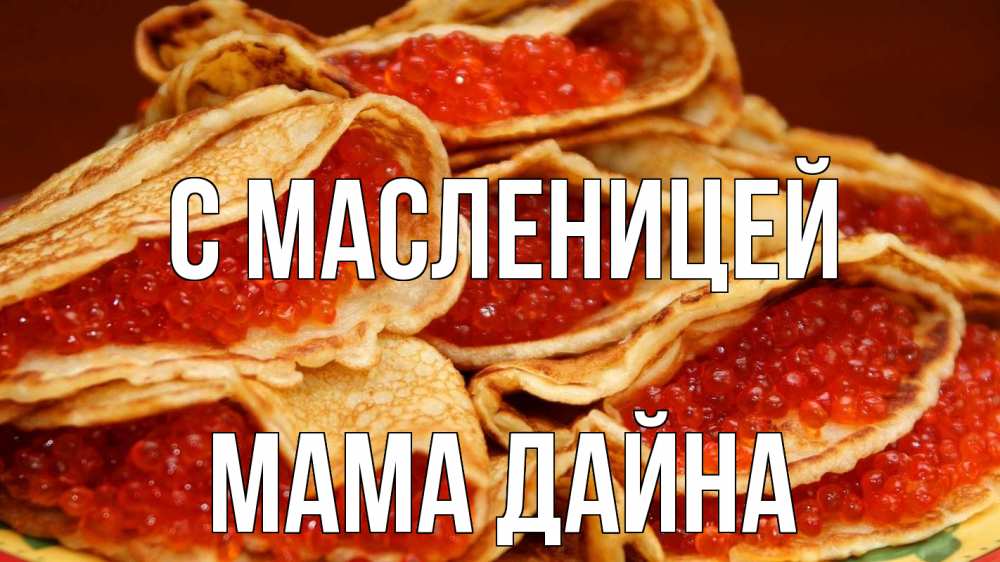 Открытка на каждый день с именем, Мама-Дайна С масленицей блины Прикольная открытка с пожеланием онлайн скачать бесплатно 