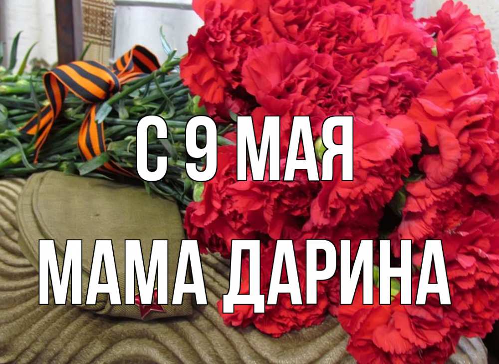 Открытка на каждый день с именем, Мама-Дарина С 9 мая 9 мая Прикольная открытка с пожеланием онлайн скачать бесплатно 