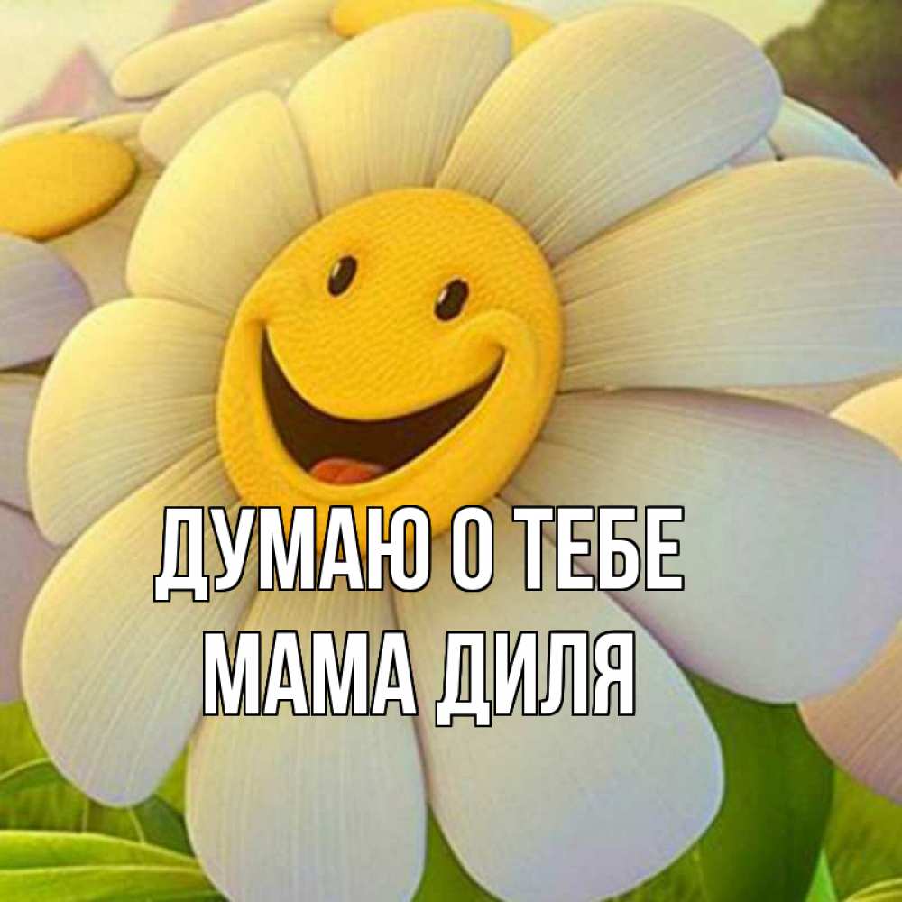 Открытка на каждый день с именем, Мама-Диля Думаю о тебе позитивные мысли Прикольная открытка с пожеланием онлайн скачать бесплатно 