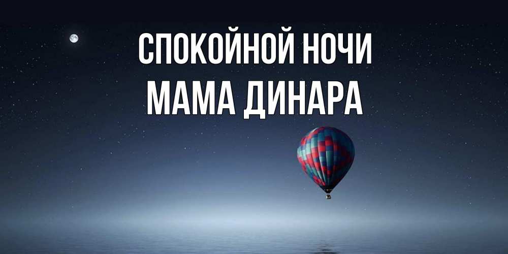 Открытка на каждый день с именем, Мама-Динара Спокойной ночи ночная открытка Прикольная открытка с пожеланием онлайн скачать бесплатно 