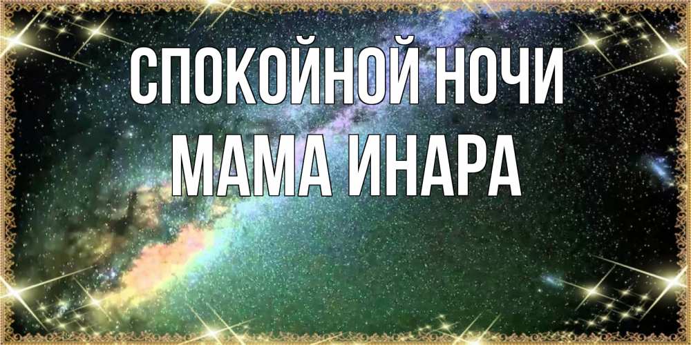 Открытка на каждый день с именем, Мама-Инара Спокойной ночи спи и засыпай и высыпайся Прикольная открытка с пожеланием онлайн скачать бесплатно 