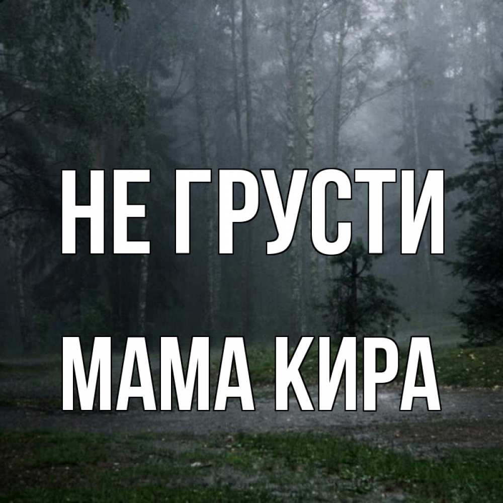Открытка на каждый день с именем, Мама-Кира Не грусти осень Прикольная открытка с пожеланием онлайн скачать бесплатно 