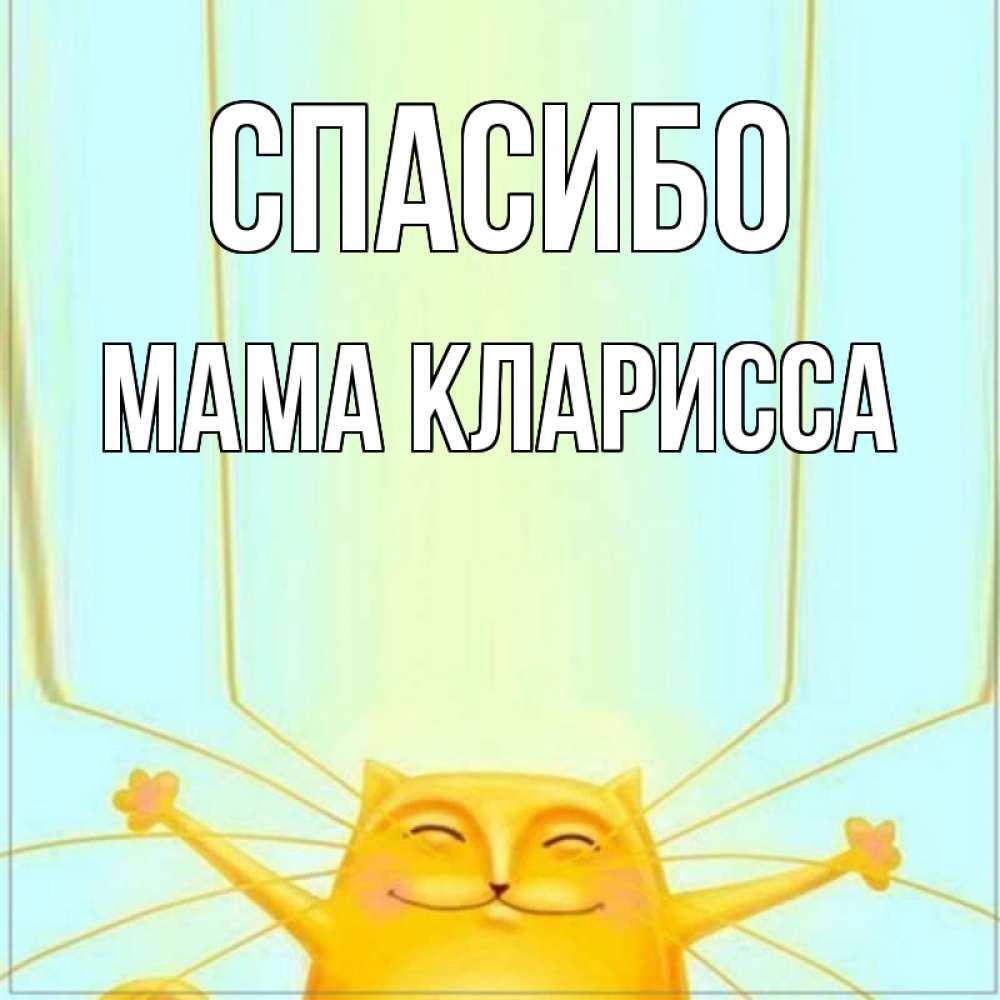 Открытка на каждый день с именем, Мама-Кларисса Спасибо кот с усами благодарит Прикольная открытка с пожеланием онлайн скачать бесплатно 