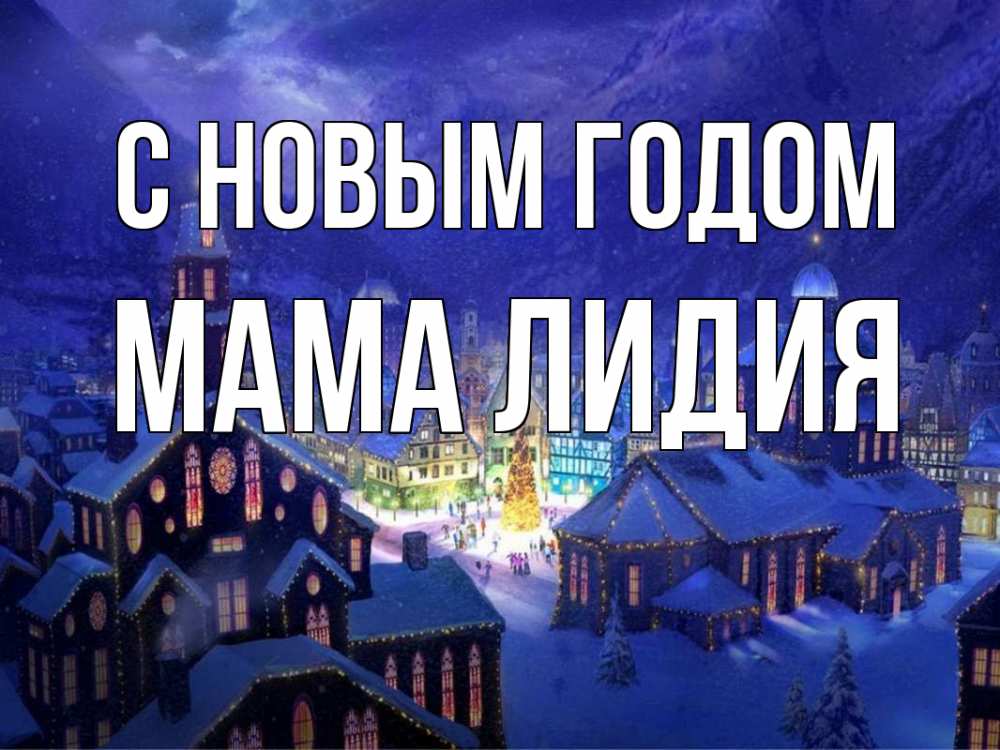 Открытка на каждый день с именем, Мама-Лидия С новым годом новый год Прикольная открытка с пожеланием онлайн скачать бесплатно 