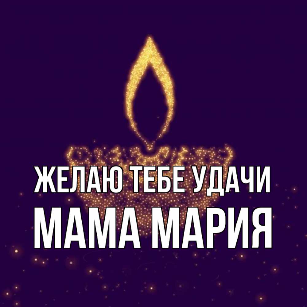 Открытка на каждый день с именем, Мама-Мария Желаю тебе удачи пусть повезет 2 Прикольная открытка с пожеланием онлайн скачать бесплатно 