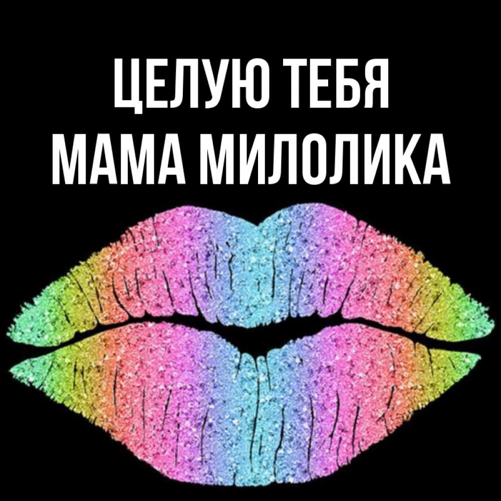 Открытка на каждый день с именем, Мама-Милолика Целую тебя след от губ на черном фоне Прикольная открытка с пожеланием онлайн скачать бесплатно 