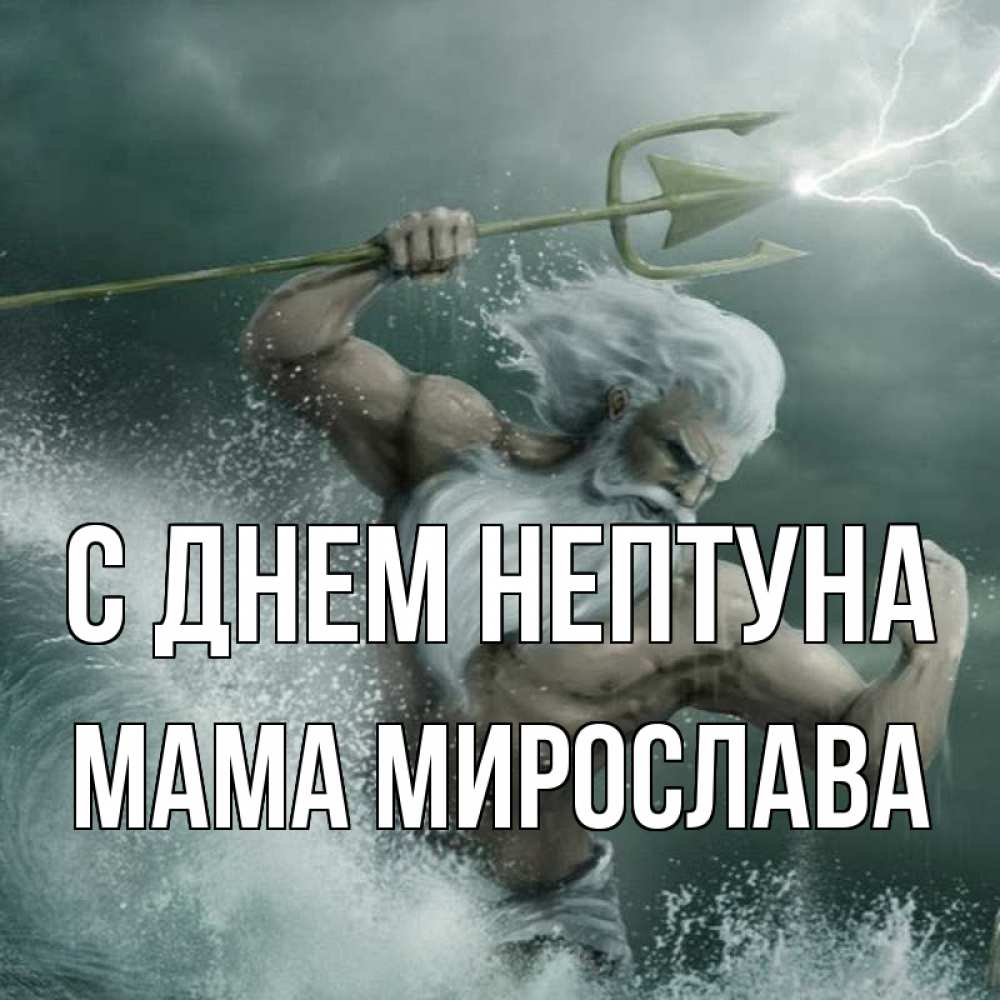 Открытка на каждый день с именем, Мама-Мирослава С днем нептуна с днем Нептуна Прикольная открытка с пожеланием онлайн скачать бесплатно 
