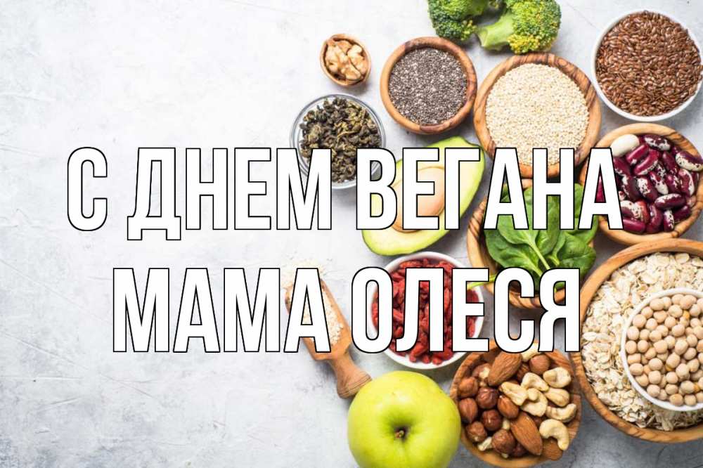 Открытка на каждый день с именем, Мама-Олеся С днем вегана день вегана Прикольная открытка с пожеланием онлайн скачать бесплатно 