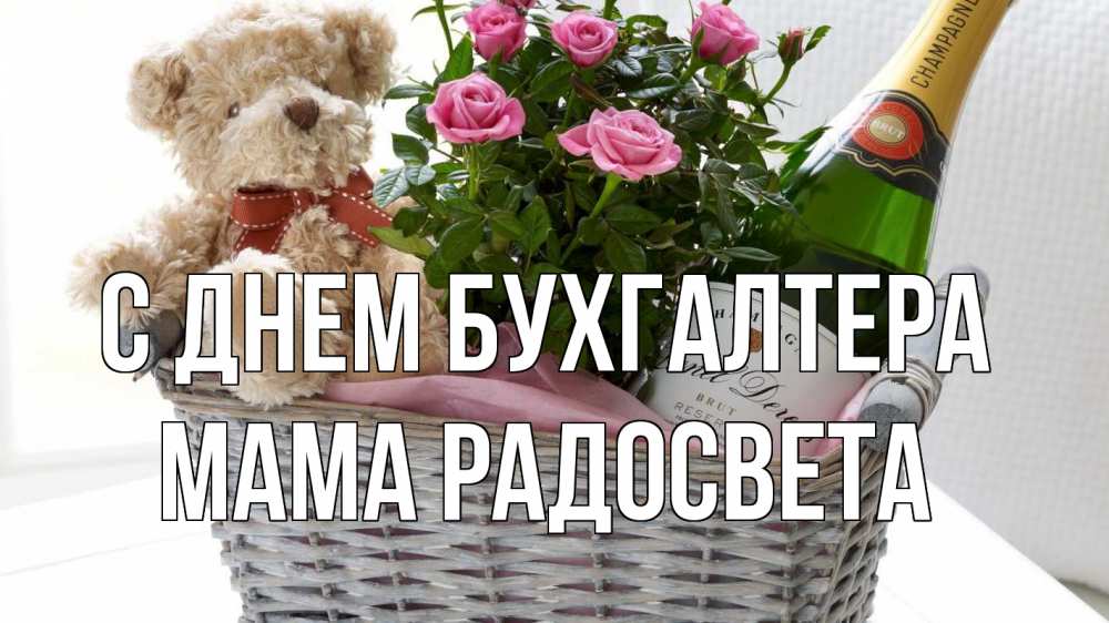 Открытка на каждый день с именем, Мама-Радосвета С днем бухгалтера с днем бухгалтера Прикольная открытка с пожеланием онлайн скачать бесплатно 