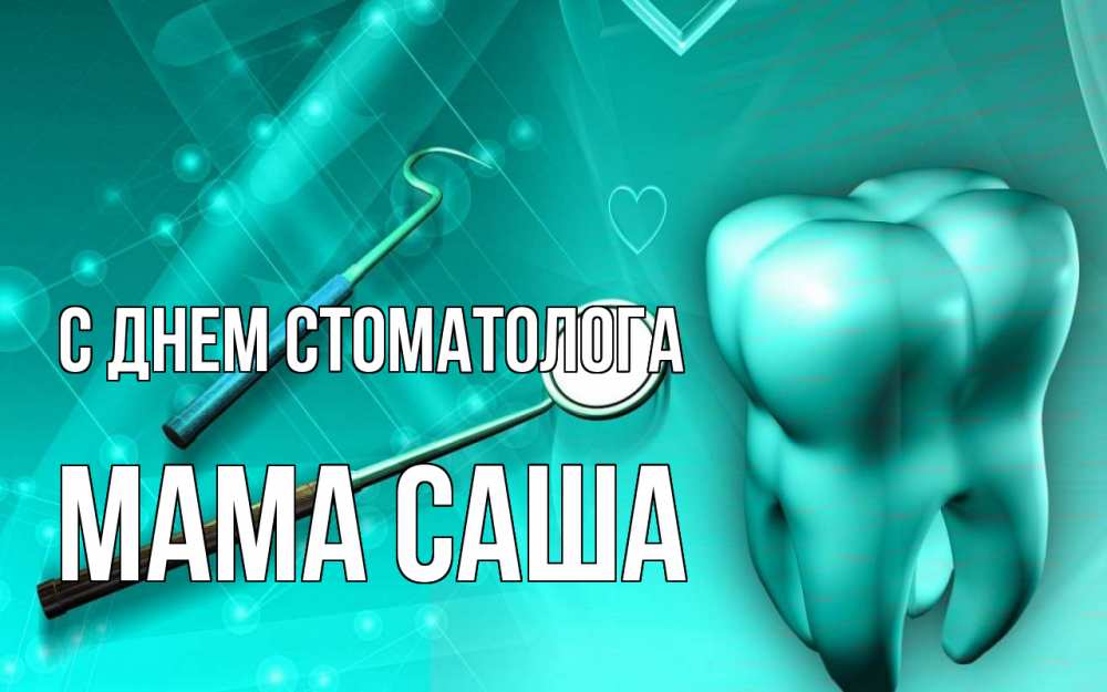Открытка на каждый день с именем, Мама-Саша С днем стоматолога с днем стоматолога Прикольная открытка с пожеланием онлайн скачать бесплатно 