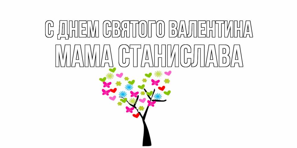 Открытка на каждый день с именем, Мама-Станислава С днем Святого Валентина дерево из бабочке и сердечек Прикольная открытка с пожеланием онлайн скачать бесплатно 