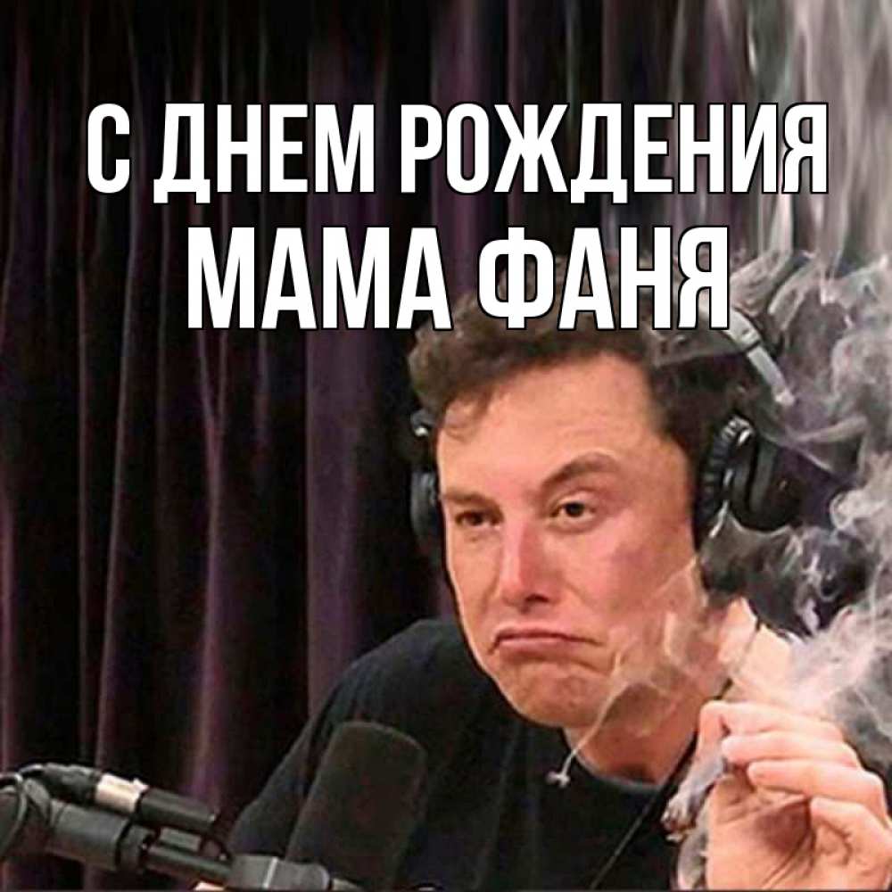 Открытка на каждый день с именем, Мама-Фаня С днем рождения МЕМ Прикольная открытка с пожеланием онлайн скачать бесплатно 