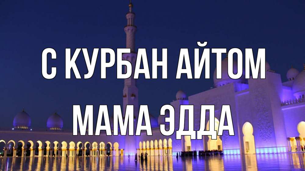 Открытка на каждый день с именем, Мама-Эдда С курбан айтом мечеть Прикольная открытка с пожеланием онлайн скачать бесплатно 