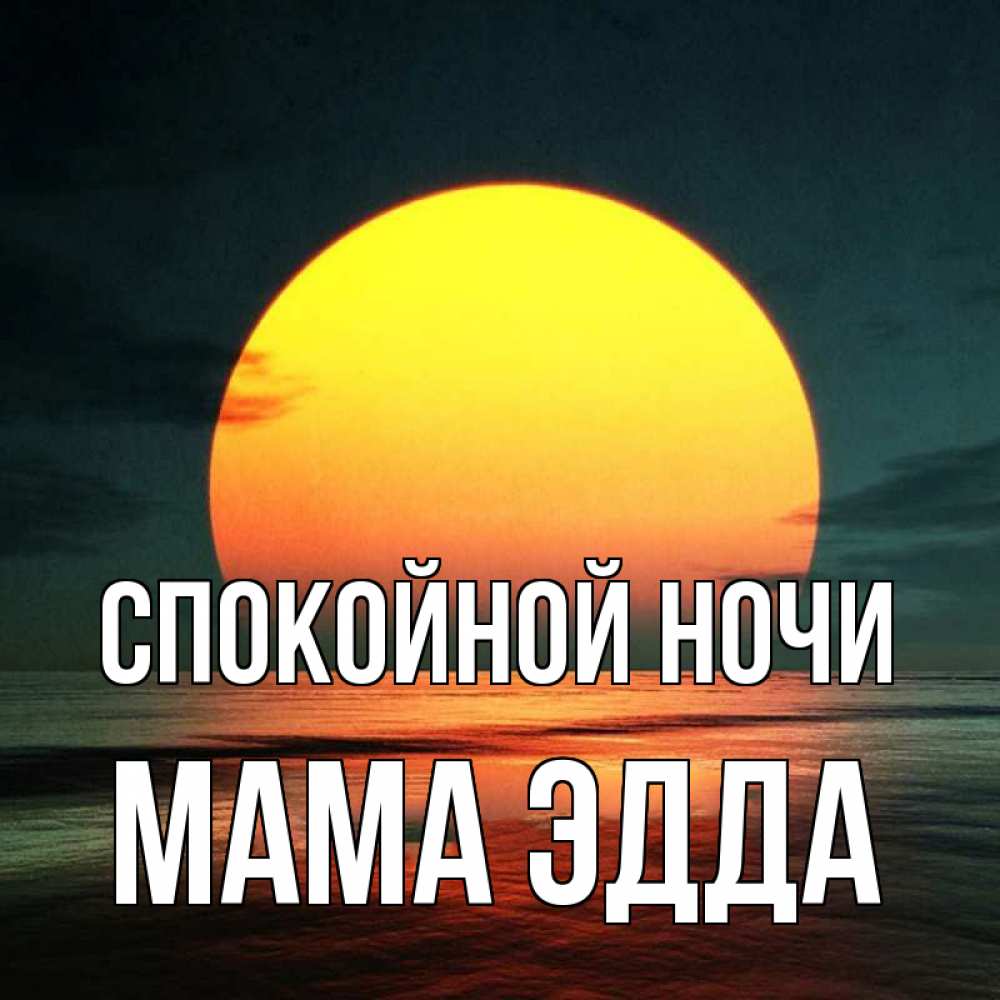 Открытка на каждый день с именем, Мама-Эдда Спокойной ночи огромный диск солнц Прикольная открытка с пожеланием онлайн скачать бесплатно 
