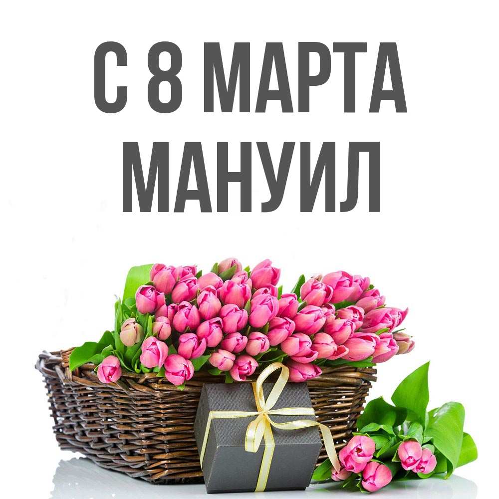 Открытка на каждый день с именем, Мануил С 8 МАРТА цветы Прикольная открытка с пожеланием онлайн скачать бесплатно 
