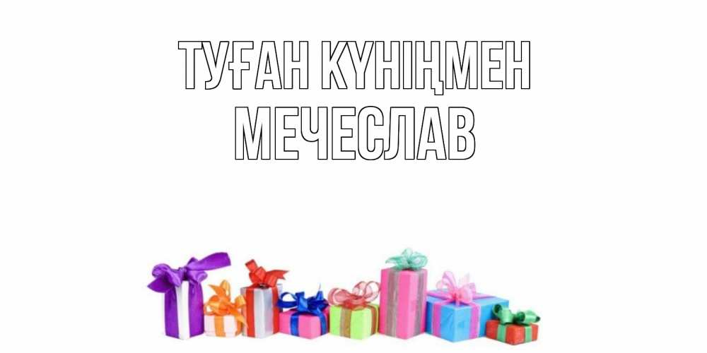 Открытка на каждый день с именем, Мечеслав Туған күніңмен Коробка, Прикольная открытка с пожеланием онлайн скачать бесплатно 