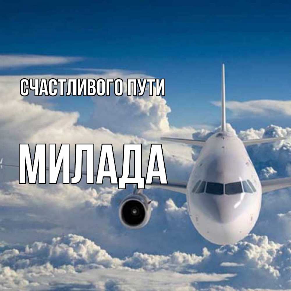 Открытка на каждый день с именем, Милада Счастливого пути голубое небо и белоснежный самолет Прикольная открытка с пожеланием онлайн скачать бесплатно 