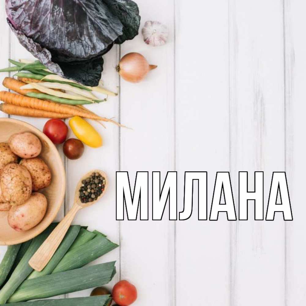 Открытка на каждый день с именем, Милана Главная день вегана Прикольная открытка с пожеланием онлайн скачать бесплатно 