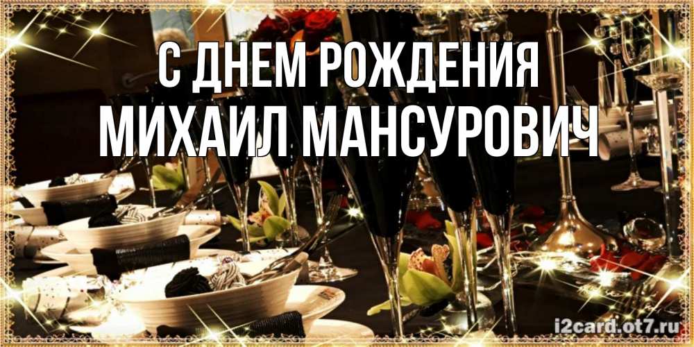 Открытка на каждый день с именем, Михаил-Мансурович С днем рождения пожелания на день рождения с столом полным еды Прикольная открытка с пожеланием онлайн скачать бесплатно 