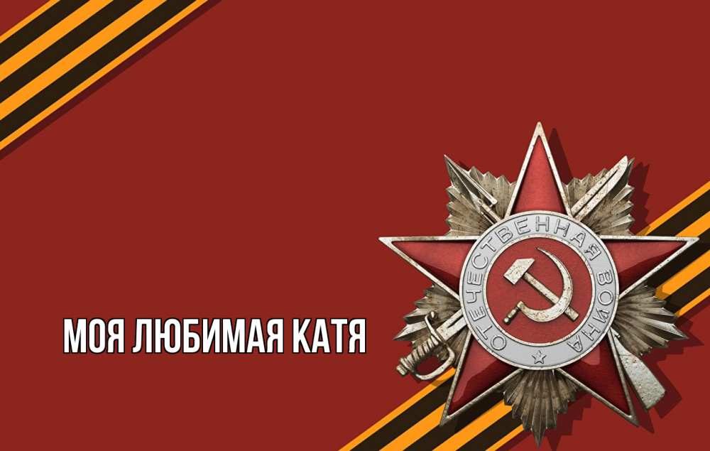 Открытка на каждый день с именем, Моя-любимая-Катя Главная 9 мая Прикольная открытка с пожеланием онлайн скачать бесплатно 