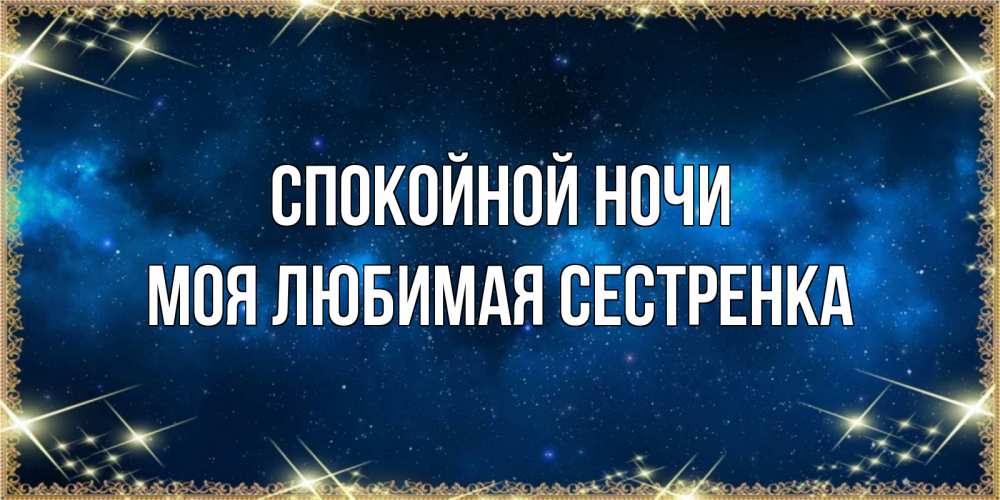 Открытка на каждый день с именем, Моя-любимая-сестренка Спокойной ночи спи моя радость усни Прикольная открытка с пожеланием онлайн скачать бесплатно 