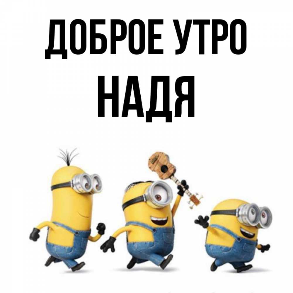 Надя Доброе Утро