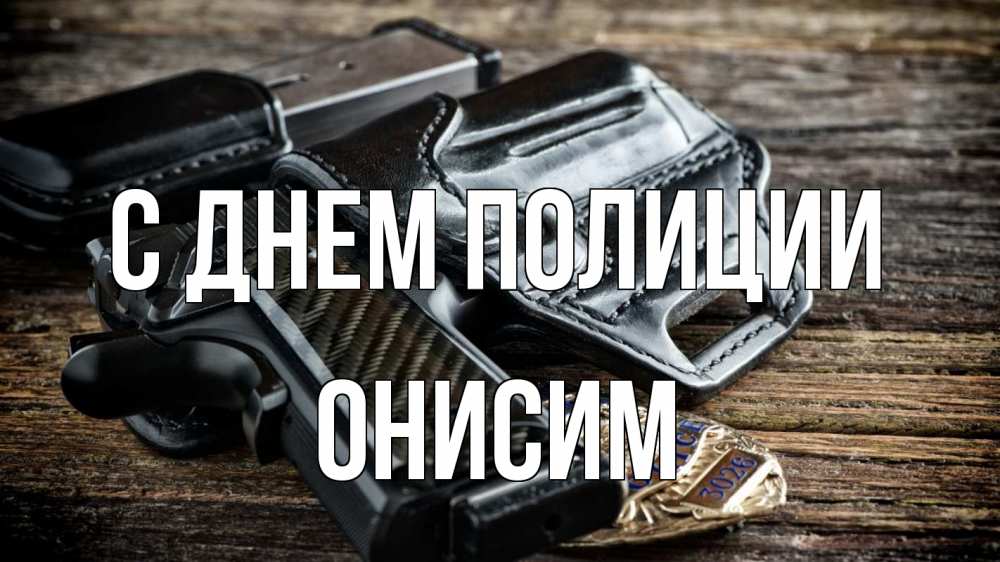 Открытка на каждый день с именем, Онисим С днем полиции пистолет 1 Прикольная открытка с пожеланием онлайн скачать бесплатно 